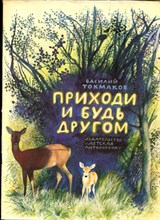 Токмаков В. - Приходи и будь другом | Рис. Н. Устинова. - 1980