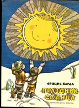 Барда Ф. - Праздник солнца | Рис. Я. Пигознис. - 1980
