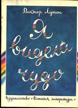 Лунин В. - Я видел чудо | Рис. Е. Чайко, М. Гран. - 1980