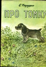 Чарушин Е. - Про Томку | Рисунки автора. - 1980