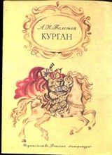 Толстой А.К. - Курган | Рис. Ю. иванов. - 1982