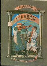 Жуковский В.А. - Баллады | Рис. А. Кошкин. - 1981