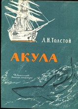 Толстой Л.Н. - Акула | Рис. Ю. Ракутина. - 1980