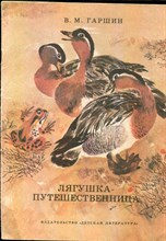 Гаршин В.М. - Лягушка-путешественница | Рис. Н. Чарушина. - 1982