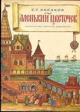 Аксаков С.Т. - Аленький цветочек | Рис. Л. Ионовой. - 1984