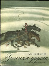 Пушкин А.С. - Зимняя дорога | Рис. Б. Дехтерева, Г. Никольского. - 1980