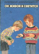 Драгунский В. - Он живой и светится | Рис. В. Лосин. - 1987