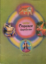 Стрелок и Царкин-хан | Рис. Ю. Лышко. - 1987