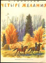 Ушинский К. - Четыре желания | Рис. Н. Устинова. - 1984