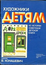 Маршак С.Я. - Дом, который построил Джек | Рис. В. Конашевич. - 1983