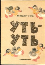 Герц Б. - Уть-уть | Рис. Е. Чарушина. - 1983