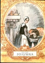 Перро Ш. - Золушка | Рис. А.Д. Рейпольский. - 1981
