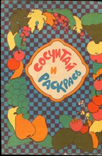Сосчитай и раскрась | Альбом для раскрашивания. - 1987