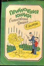 Приключения юнната Синичкина Игната в зоопарке | Альбом для раскрашивания. - 1981