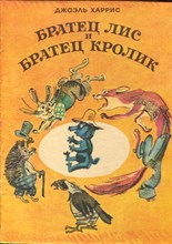 Харрис Д. - Братец Лис и братец Кролик | Рис. М. Скобелева. - 1981