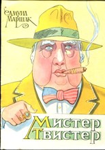 Маршак С.Я. - Мистер Твистер | Рис. У.К. Кануков. - 1988