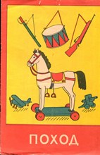 Гайдар А. - Поход | Альбом для раскрашивания. - 1984