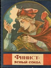 Финист - ясный сокол | Рис. Т.А. Говоркова. - 1983