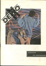 Демо | Альбом по вязанию. - 1990