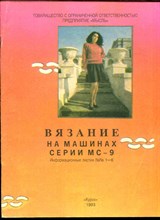 Вязание на машинах серии МС-9 - 1993