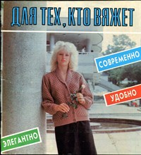 Для тех, кто вяжет - 1989