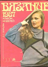 Огурцова Л.С. - Вязание 1987 | Альбом моделей. - 1987