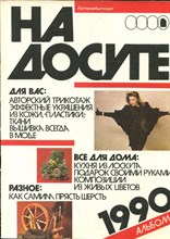 На досуге | Альбом. - 1990