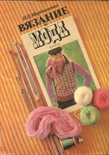 Мартыненко И.П. - Вязание и мода | Альбом. - 1980