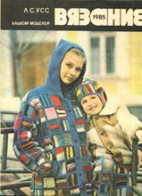 Усс Л.С. - Вязание 1985 | Альбом моделей. - 1985