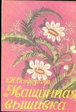 Остроухова Е.Н. - Машинная вышивка | Альбом-справочник. - 1993