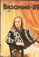Огурцова Л.С. - Вязание-89 - 1989