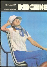 Ильина Г.С. - Вязание 1983 | Альбом моделей. - 1983