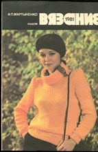 Мартыненко И.П. - Вязание 1981 | Альбом. - 1981
