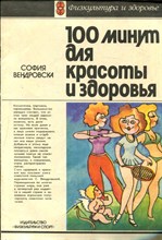 Вендровска С. - 100 минут для красоты и здоровья - 1985