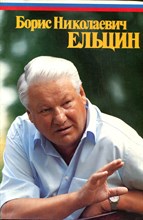 Борис Николаевич Ельцин | Фотоальбом.