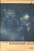 Волшебный посох | Выпуск 6. - 1990