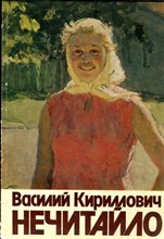 Василий Кириллович Нечитайло | Каталог выставки.  - 1982