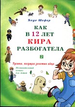 Шефер Б. - Как в 12 лет Кира разбогатела | Часть 2. Гусыня, несущая золотые яйца. - 2013