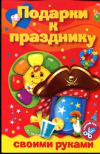 Подарки к празднику своими руками - 2008