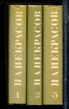 Некрасов Н.А. - Избранное в трех томах | Том 1-3. - 1979