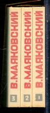Маяковский В.В. - Стихотворения | В трех томах. Том 1-3. - 1980