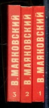 Маяковский В.В. - Стихотворения | В трех томах. Том 1-3. - 1980