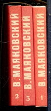 Маяковский В.В. - Стихотворения | В трех томах. Том 1-3. - 1980