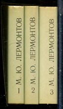 Лермонтов М.Ю. - Избранное в трех томах | Том 1-3. - 1977