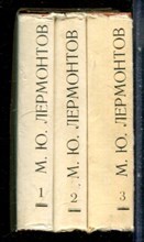 Лермонтов М.Ю. - Избранное в трех томах | Том 1-3. - 1977