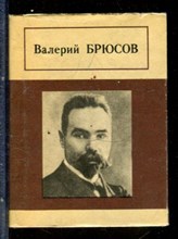 Брюсов В., Есенин С., Блок А. - Стихотворения. Поэмы | В трех томах. Том 1-3. - 1982