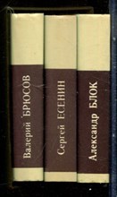 Брюсов В., Есенин С., Блок А. - Стихотворения. Поэмы | В трех томах. Том 1-3. - 1982 199109 - 38*14