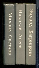 Багрицкий Э., Асеев Н., Светлов М. - Стихотворения и поэмы | В трех томах. Том 1-3. - 1987