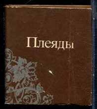 Плеяды | Сонеты русских поэтов. - 1986 199113 - 38*14