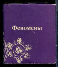 Феномены | Сонеты русских поэтов. - 1992